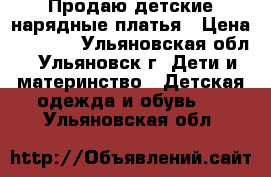 Продаю детские нарядные платья › Цена ­ 1 500 - Ульяновская обл., Ульяновск г. Дети и материнство » Детская одежда и обувь   . Ульяновская обл.